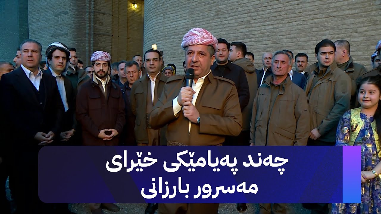 مەسرور بارزانی: ئێمە بەرەو ئاسۆیەكی ڕووناكتر هەنگاو دەنێین