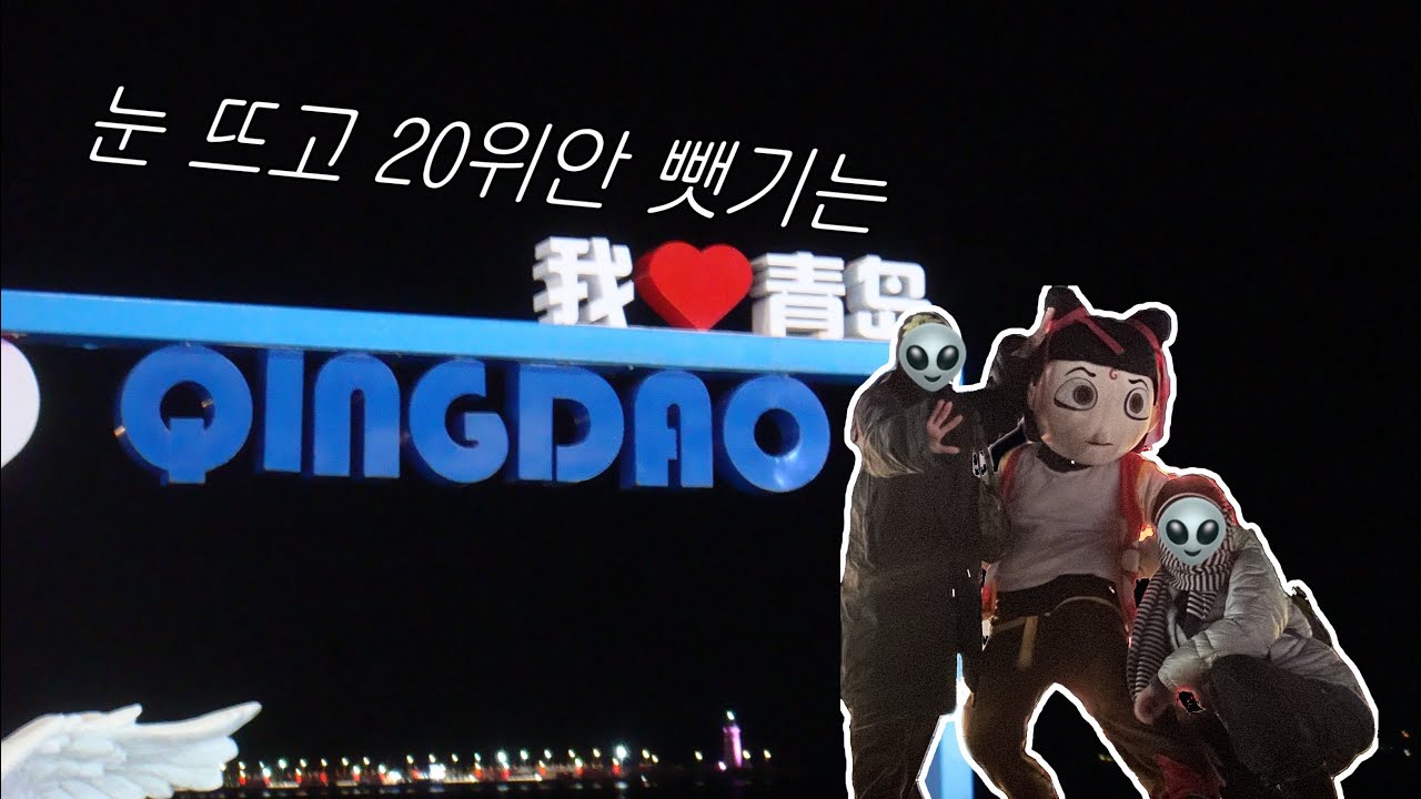 칭다오에서 신분증 잃어버리고 돈 뺏기는 걸로 보이시나요? | 칭다오 여행 青岛 Qingdao vlog part 1.
