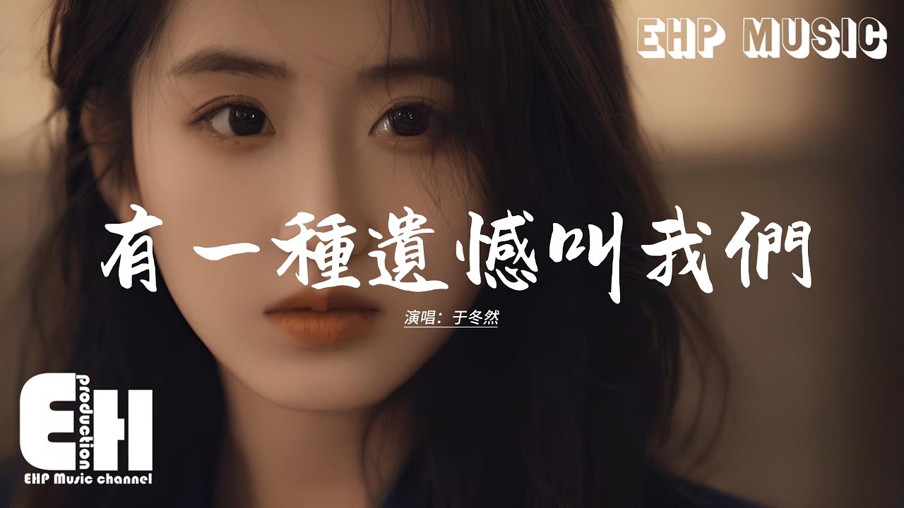 于冬然 - 有一種遺憾叫我們『一想到你未來餘生陪你的是別人，你怎知我的心臟有多疼，捨不得你又和你結不了婚。』【動態歌詞MV】