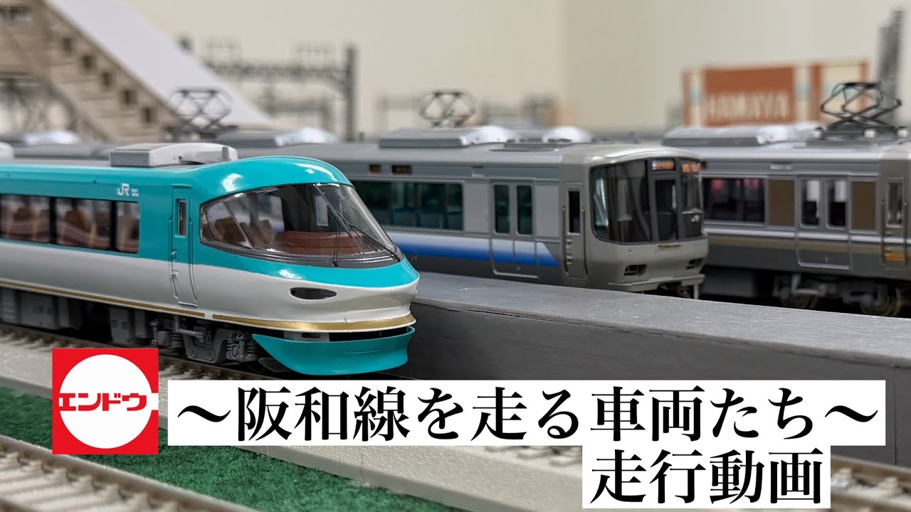 エンドウ　HOゲージ  JR西日本　〜阪和線を走る車両たち〜　紹介、走行動画