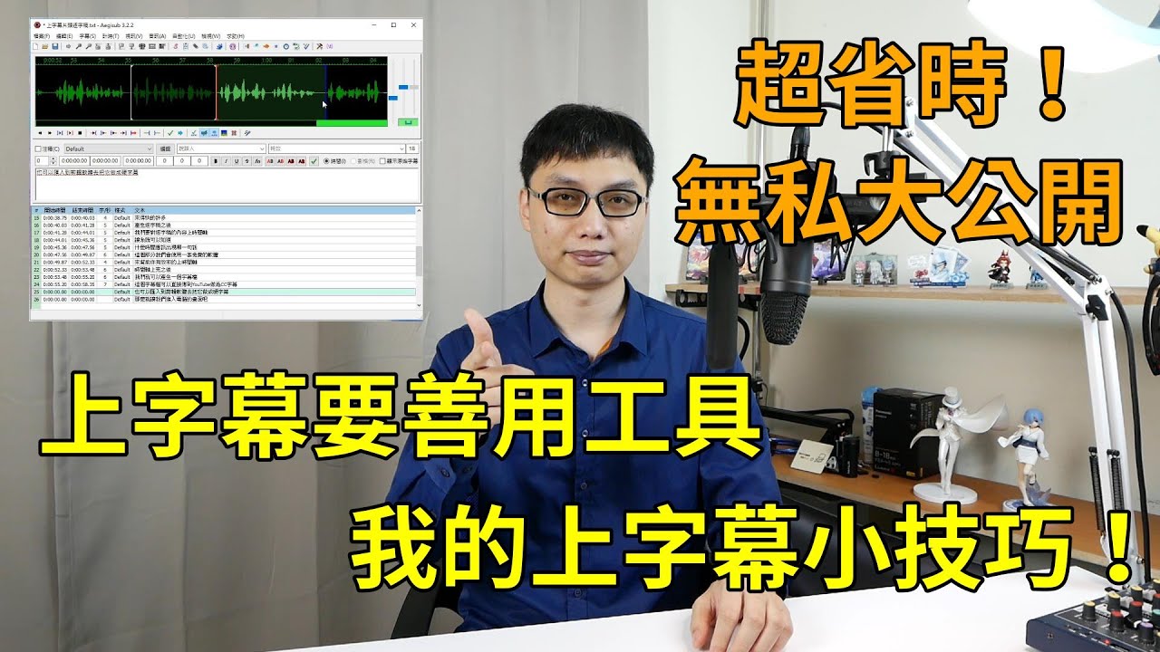 如何快速上字幕？分享我上字幕的方法跟技巧，讓你字幕上得更快更有效率！