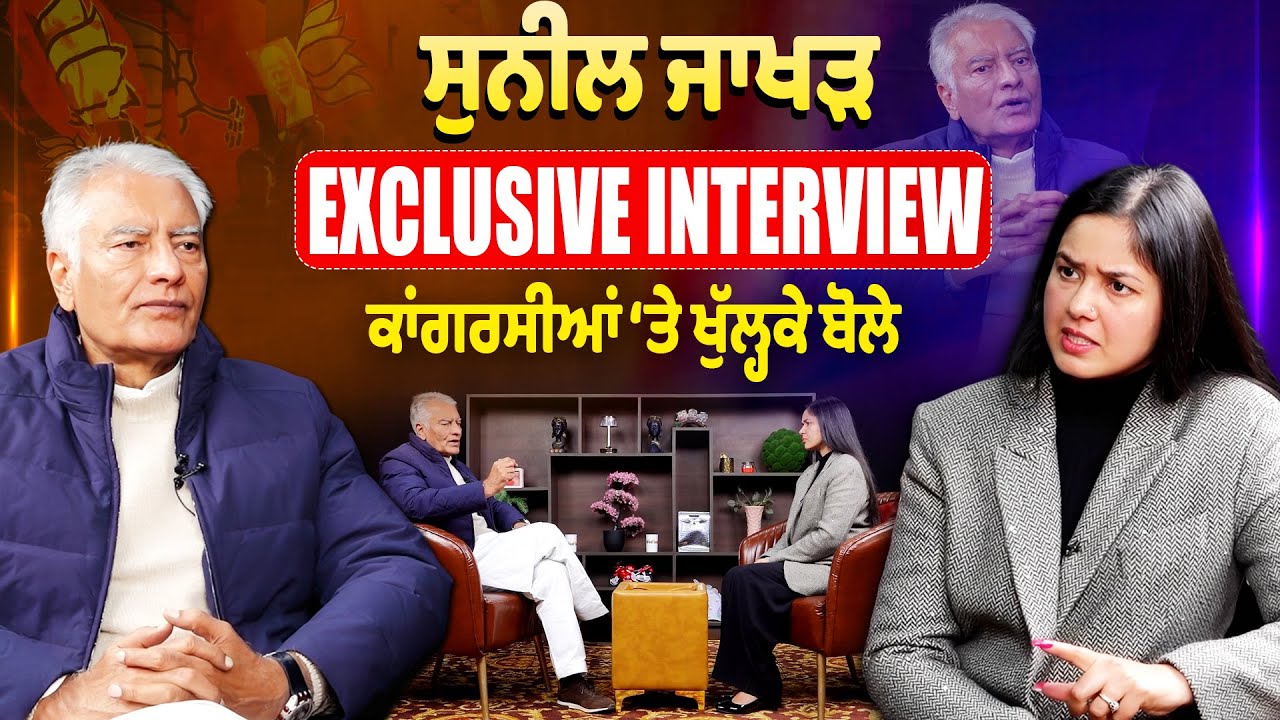 Sunil Jakhar Interview - ਕਾਂਗਰਸੀਆਂ &lsquo;ਤੇ ਖੁੱਲ੍ਹਕੇ ਬੋਲੇ, 2027 ਲਈ ਦੱਸਿਆ ਪੂਰਾ plan ! |