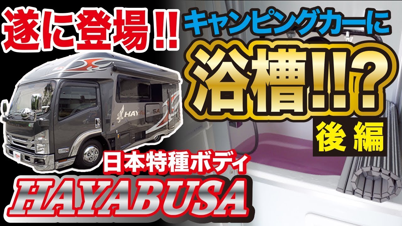 【総額2000万円！？】お風呂・ミストサウナ付きキャンピングカーはやっぱり凄い！！