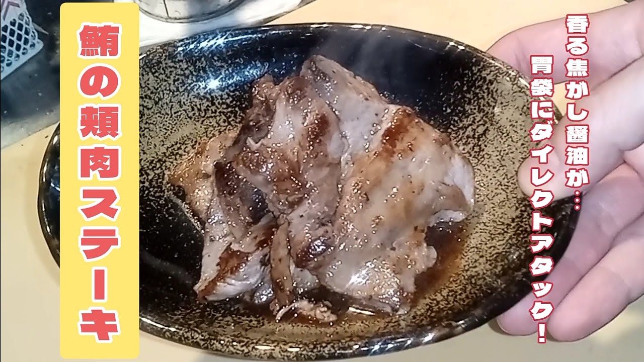 仕事後に鮪の頬肉ステーキ作りました！