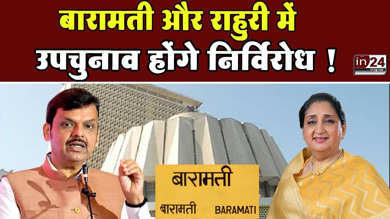 Baramati And Rahuri By-Election 2026: उपमुख्यमंत्री सुनेत्रा पवार का चुनाव लड़ना लगभग तय | in24news