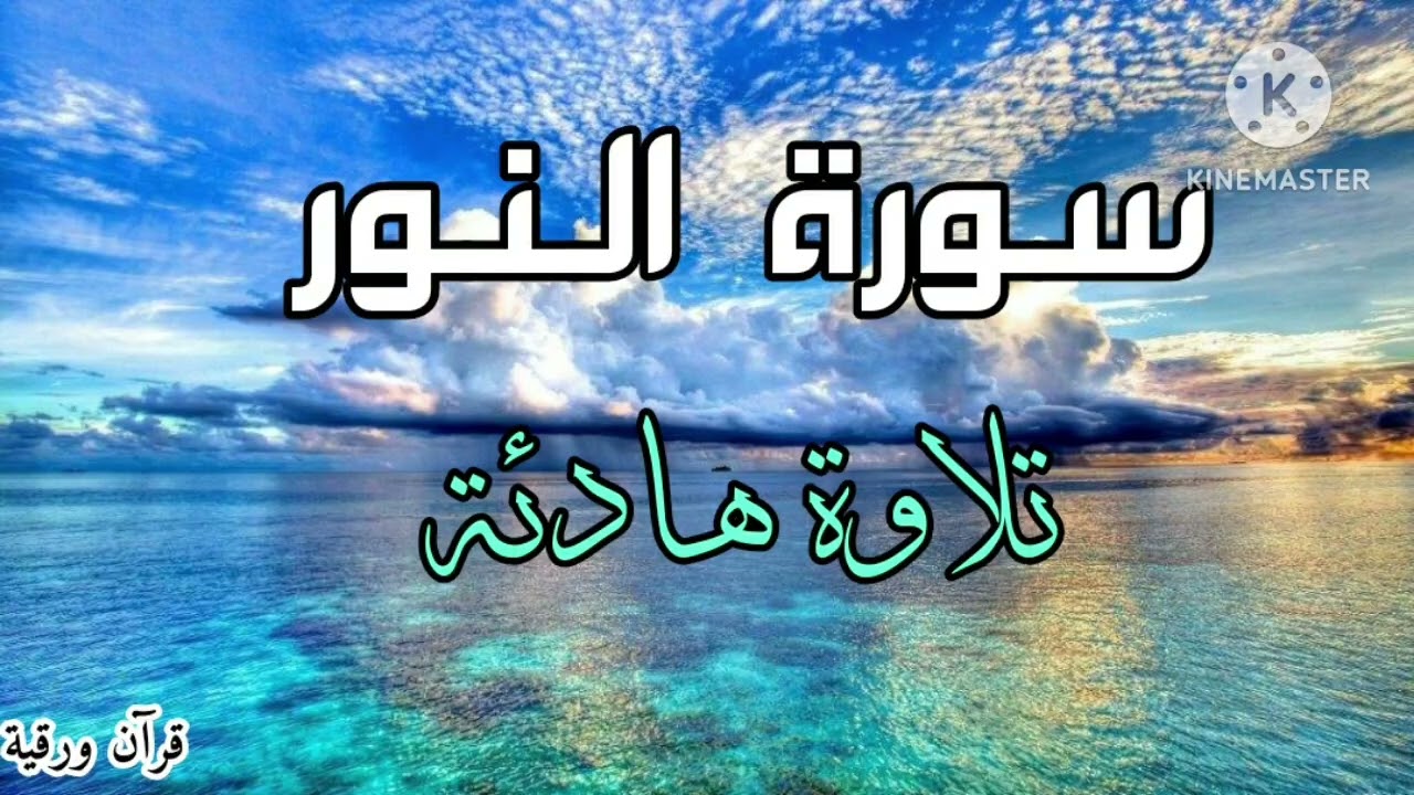 سورة النور💚تلاوة قرآنية هادئة بصوت جميل جدا جدا مريحه للقلب والروح !!