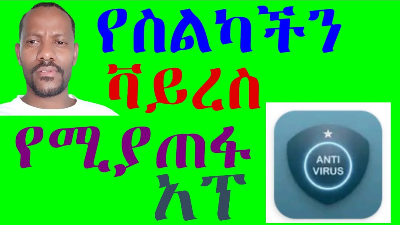 የስልካችን ቫይረስ የሚያጠፋልን አፕ 