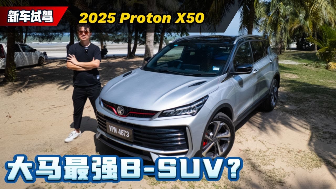 2025 Proton X50：换装四缸引擎！油耗、动力、抖动实测，优缺点一次说清！（新车试驾）｜automachi.com 马来西亚试车频道