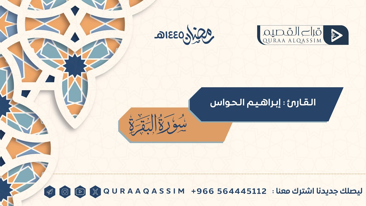 ﴿وَبَشِّرِ الَّذينَ آمَنوا وَعَمِلُوا الصّالِحاتِ أَنَّ لَهُم جَنّاتٍ﴾ إبراهيم الحواس