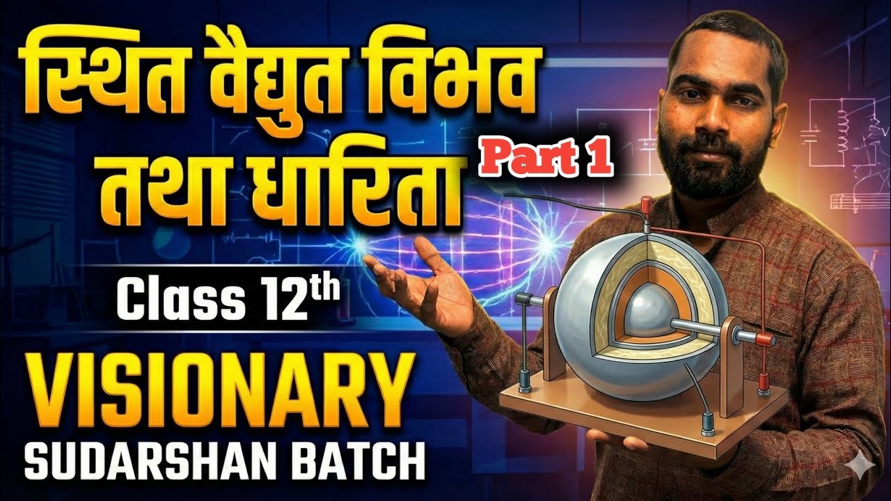 स्थिर वैद्युत विभव तथा धारिता | Class 12 Physics | Part 1 |One shot | Visionary Sudarshan |Arun sir 