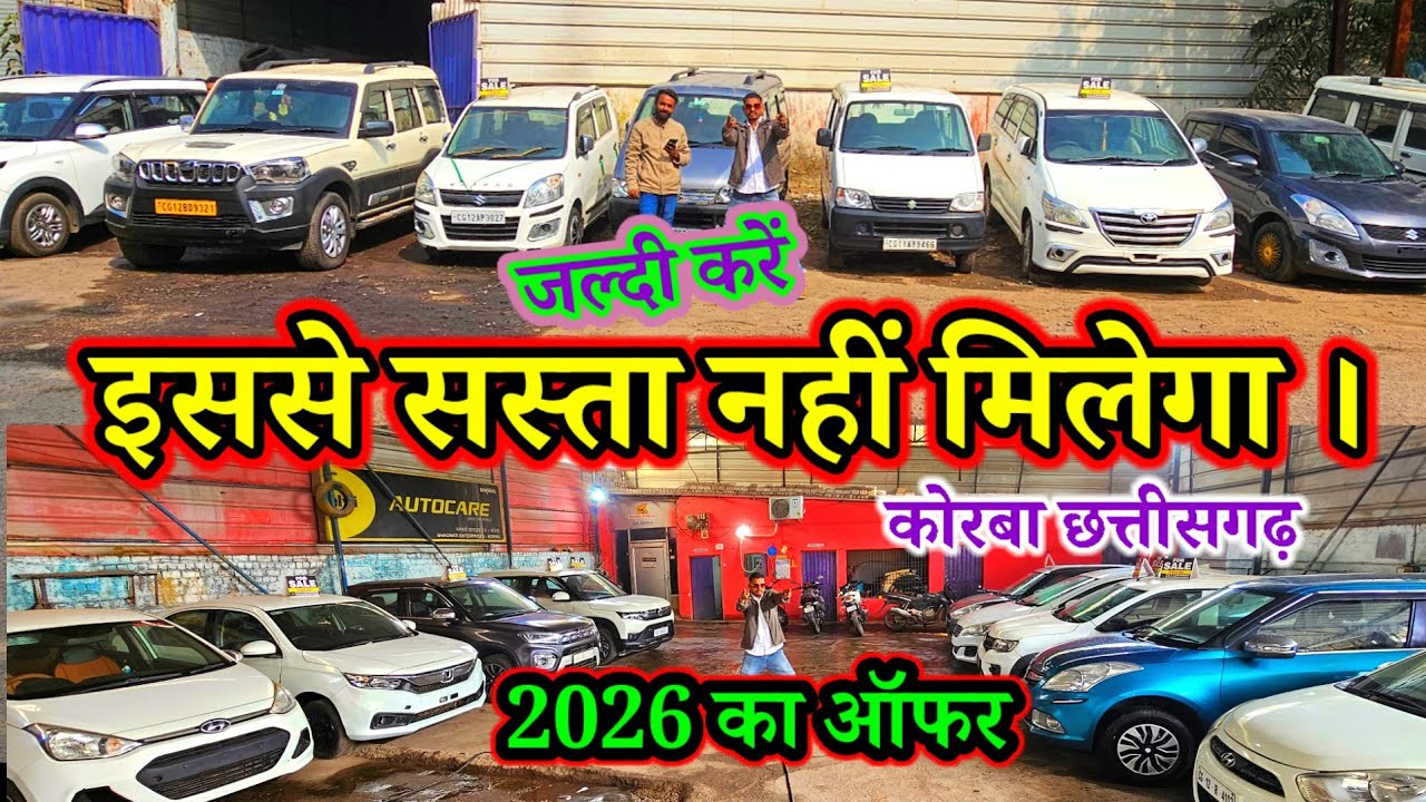 इससे सस्ता नहीं मिलेगा 💥2026 का ऑफर के साथ |#video  | second hand gadi korba | #aj_motor_reviews 