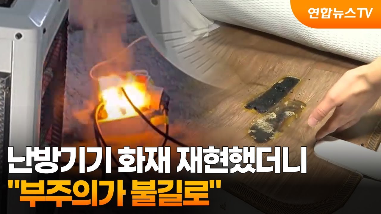 난방기기 화재 재현했더니…