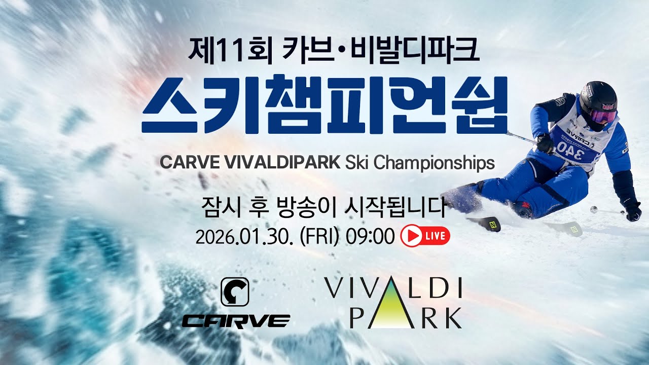 2026 제11회 카브·비발디파크 스키챔피언쉽 | 260130