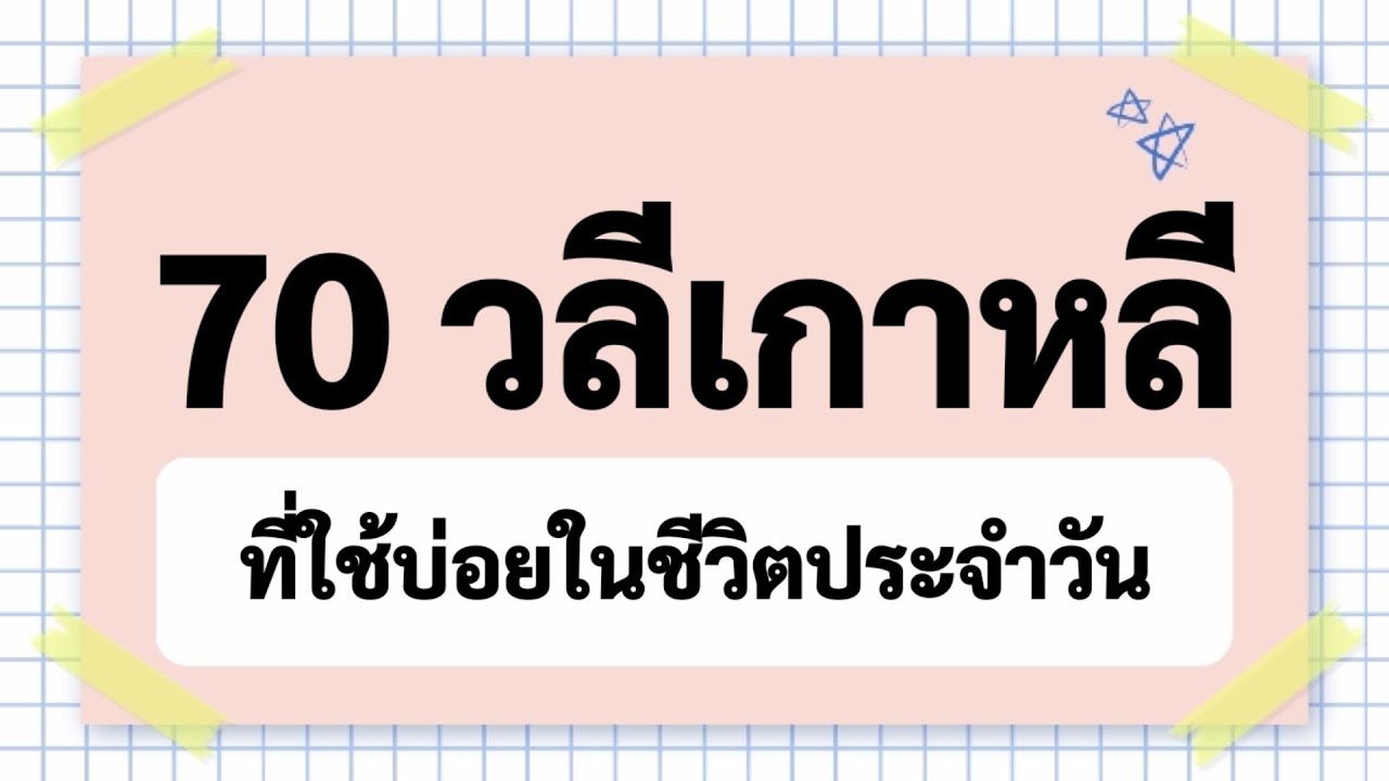 70วลีเกาหลีที่ใช้บ่อยในชีวิตประจำวัน / 70คำพูดไม่เป็นทางการ
