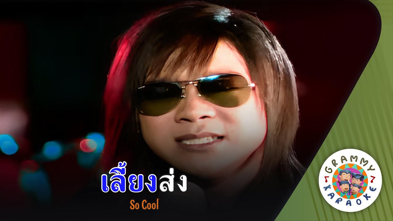 คาราโอเกะ เลี้ยงส่ง (Lieng-Song) - So Cool [ Original Karaoke ]