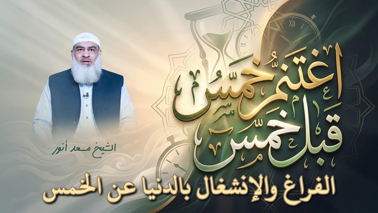 الفراغ والإنشغال بالدنيا عن الخمس !! الشيخ مسعد أنور