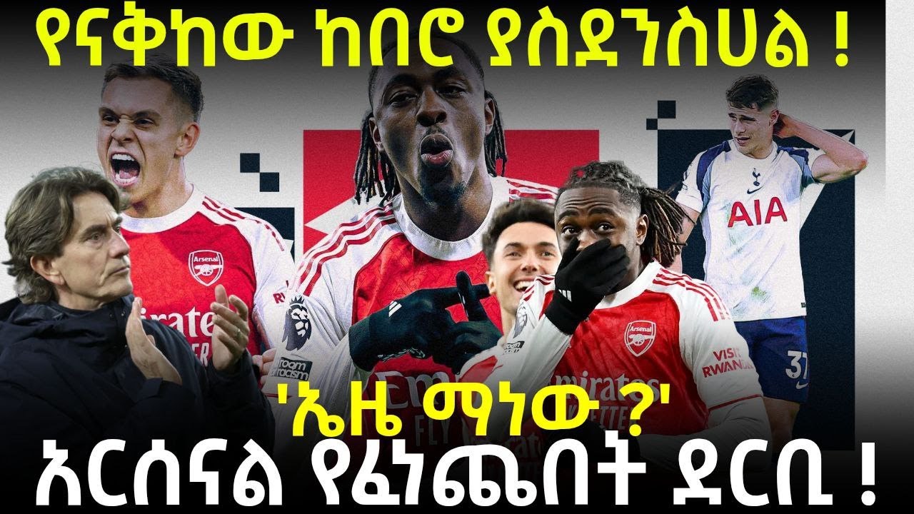 የናቅከው ከበሮ ያስደንስሀል ! 'ኤዜ ማነው ?'አርሰናል የፈነጨበት ደርቢ !