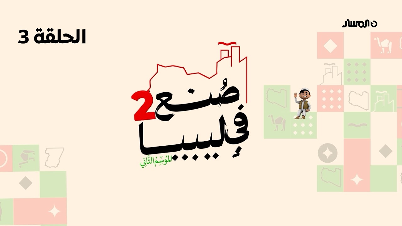 صنع في ليبيا 2 | الحلقة 3