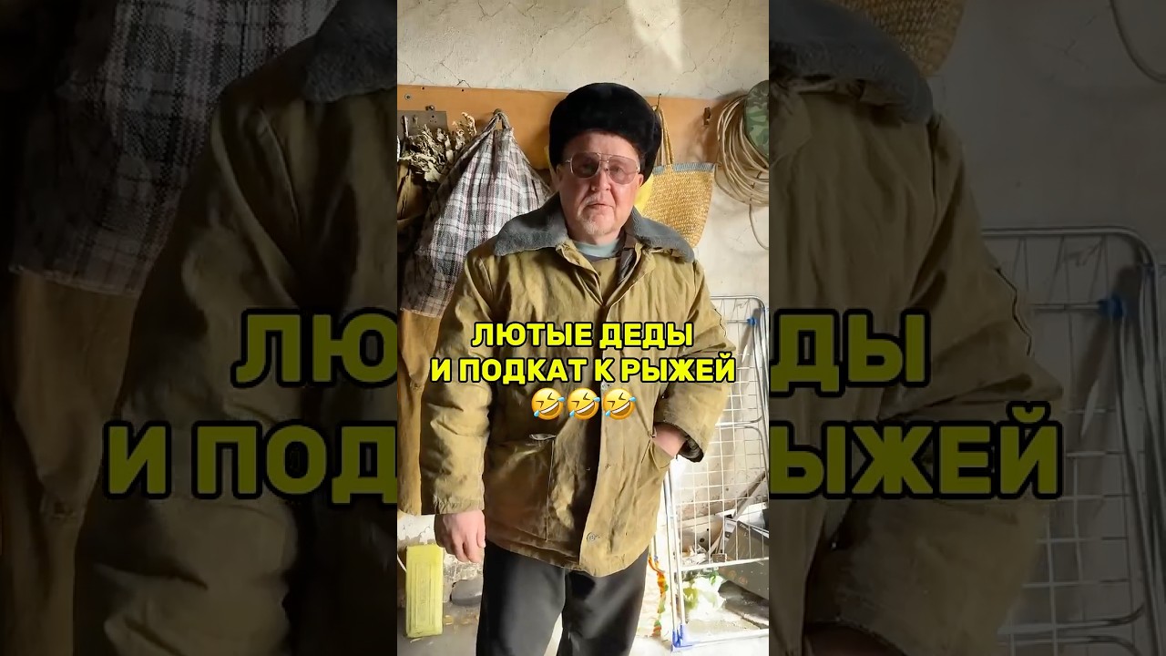 ЛЮТЫЕ ДЕДЫ И ПОДКАТ К РЫЖЕЙ😁 #деды #юмор #приколы