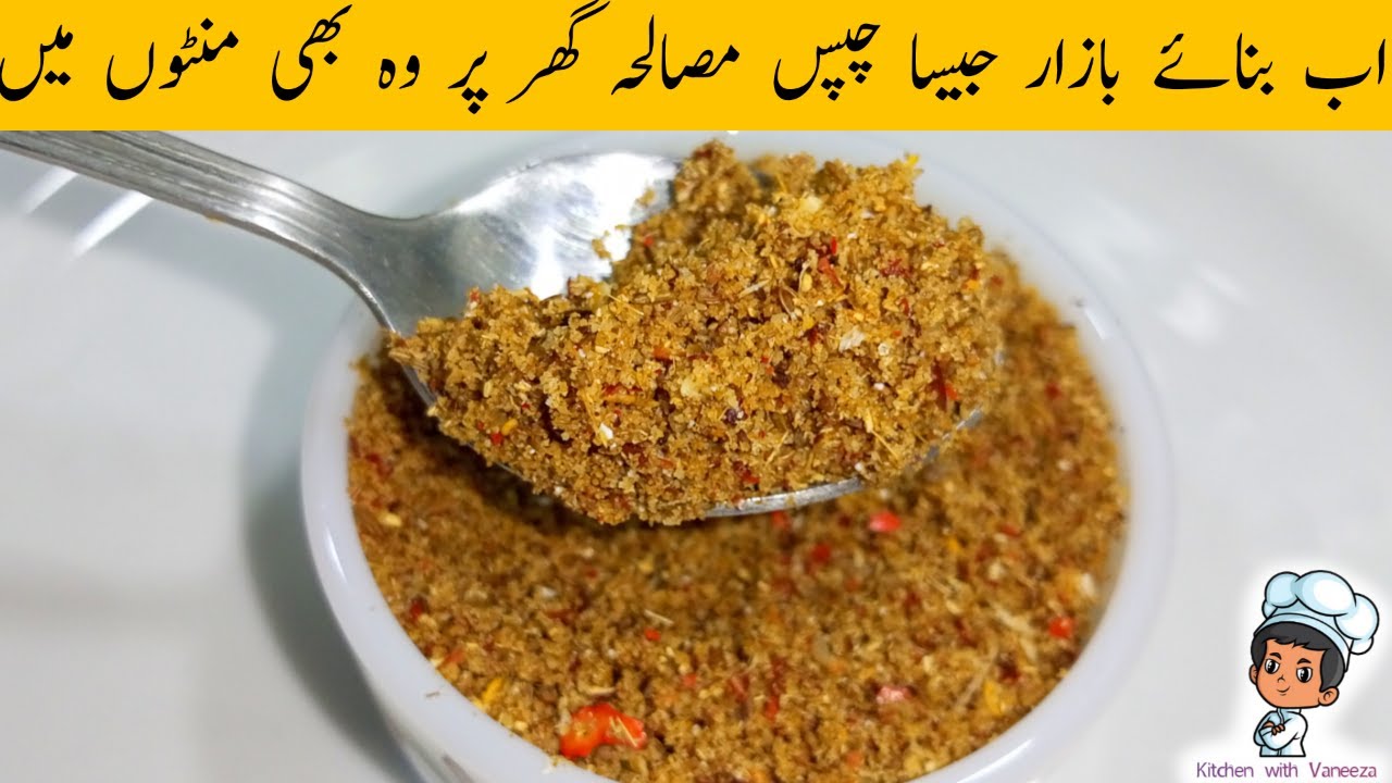 French Fries Masala Recipe | چپس کا مصالحہ بنانے کا طریقہ by kitchen with vaneeza