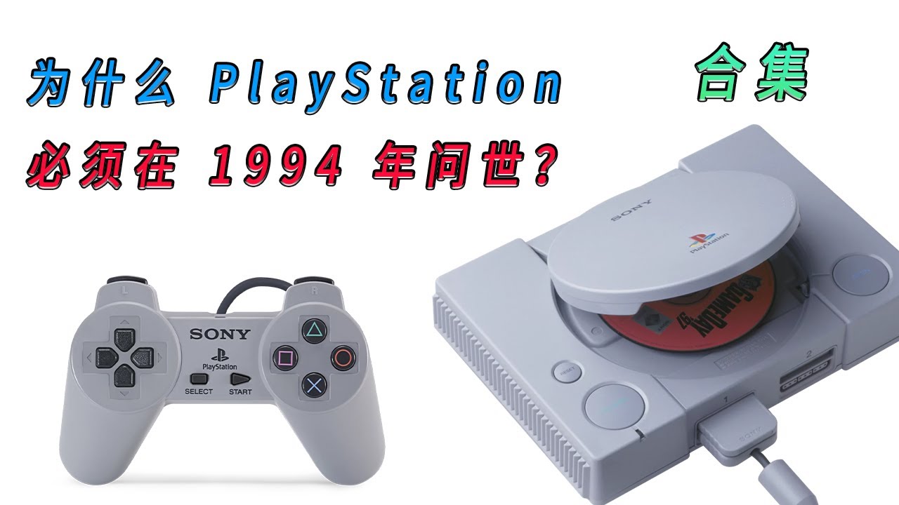 为什么 PlayStation 必须在 1994 年问世？《合集篇》