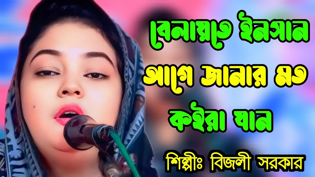নিউ ভাইরাল বাউল গান | বেলায়াতে ইনসান আগে জানার মত কইরা যান | শিল্পী বিজলী সরকার | জয় চরণ মিডিয়া 
