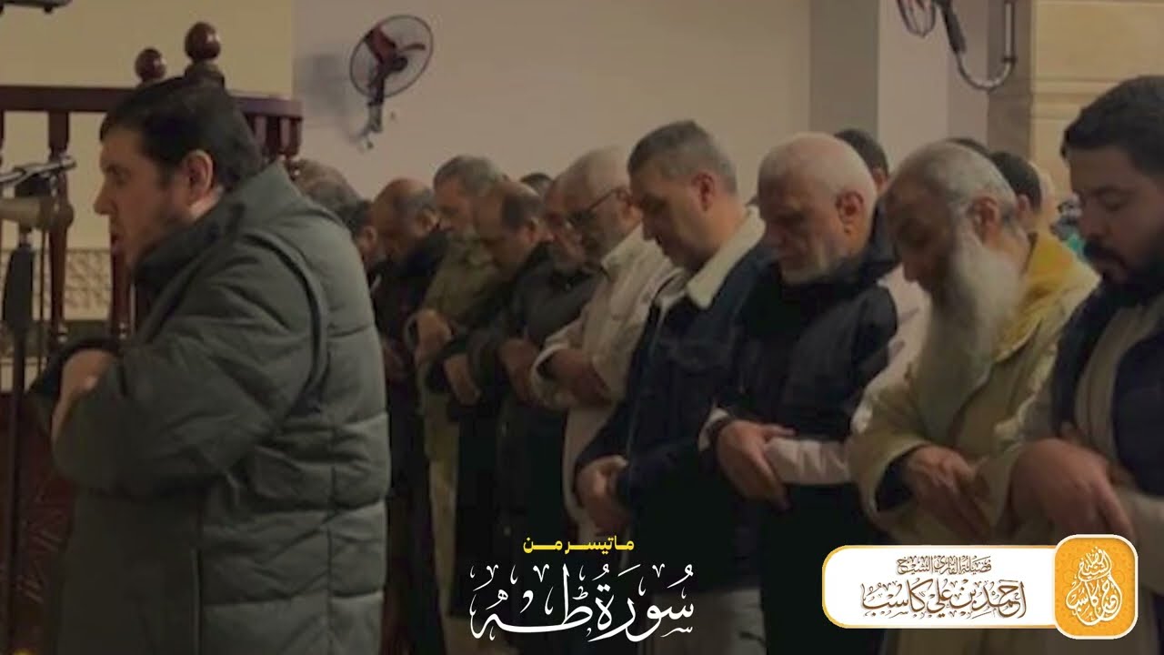تلاوة مرئية ماتيسر من سورة طه بالنبرة الحزينة || بصوت الشيخ : احمد كاسب