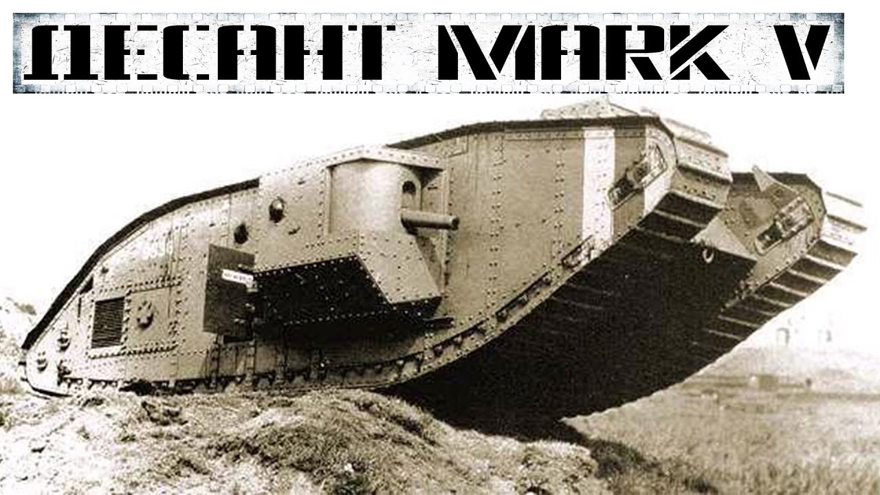 Десант танков Mark V: операция &laquo;Тишина&raquo;