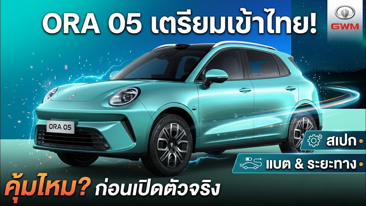 GWM ORA 05  แบต LFP จาก SVOLT วิ่งไกล 580 กม. (CLTC)  พละกำลัง 201 แรงม้า  พร้อมระบบ Coffee OS 3.0