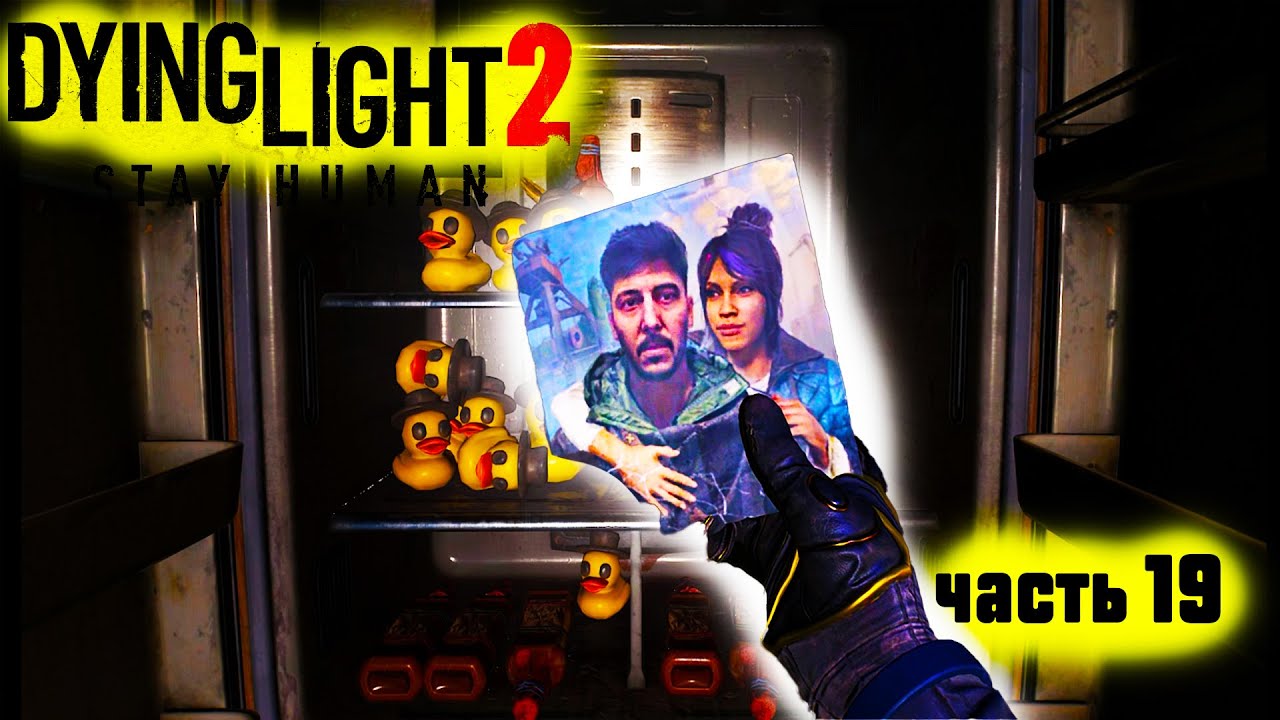 Dying Light 2: Stay Human ►ТАЙНАЯ ЖИЗНЬ ЛОАН #19