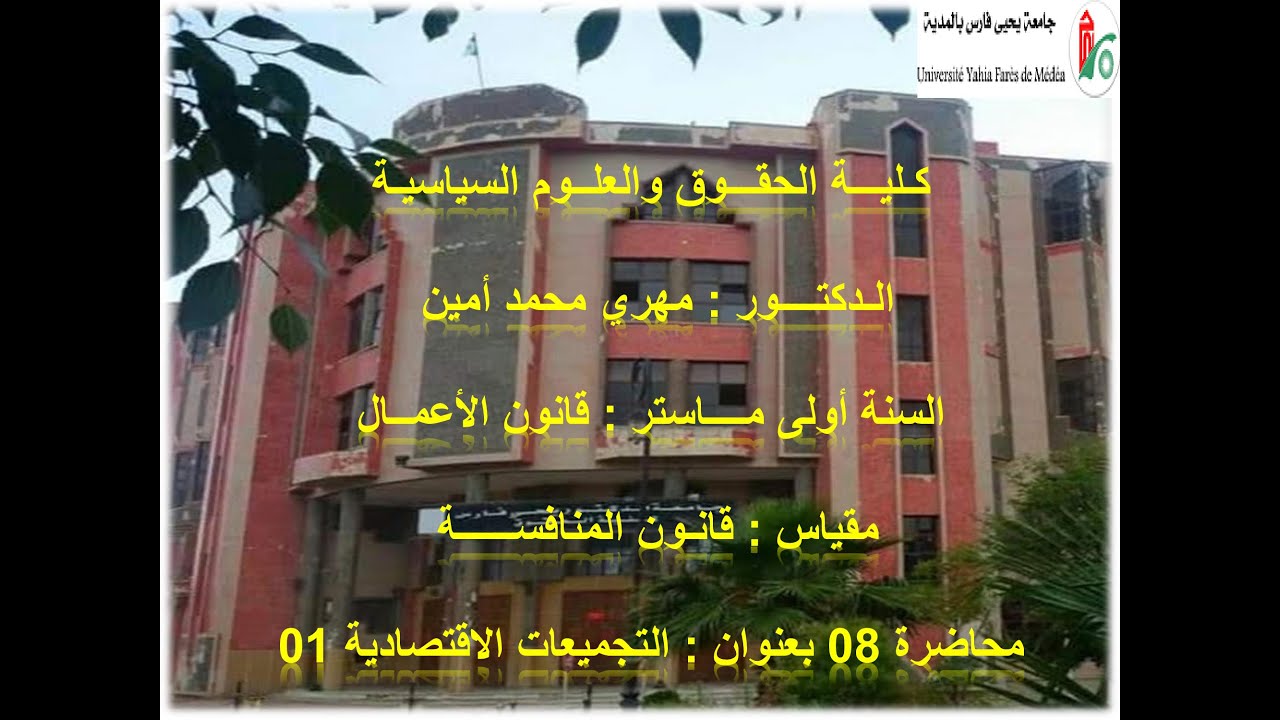 محاضرة 08 قانون المنافسة الدكتور مهري محمد امين 01 ماستر قانون الأعمال (التجميعات الاقتصادية01)
