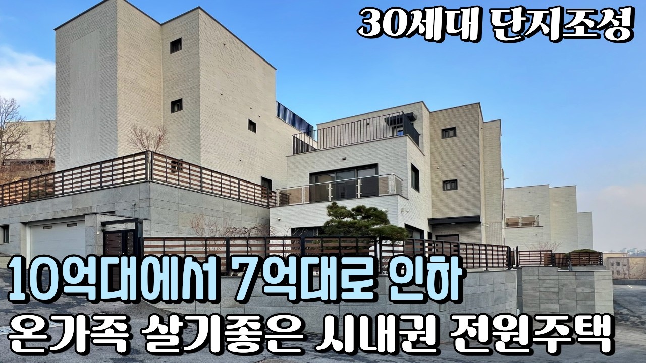 NO.850 온가족 살기좋은 시내권입지 10억대에서 7억대로 대폭내린 경기광주 전원주택 [전원주택급매]