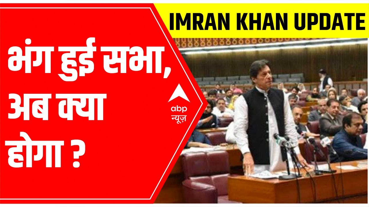 Pakistan Political Crisis: EXPLAINED: What happens when a govt is dissolved?  | ABP News