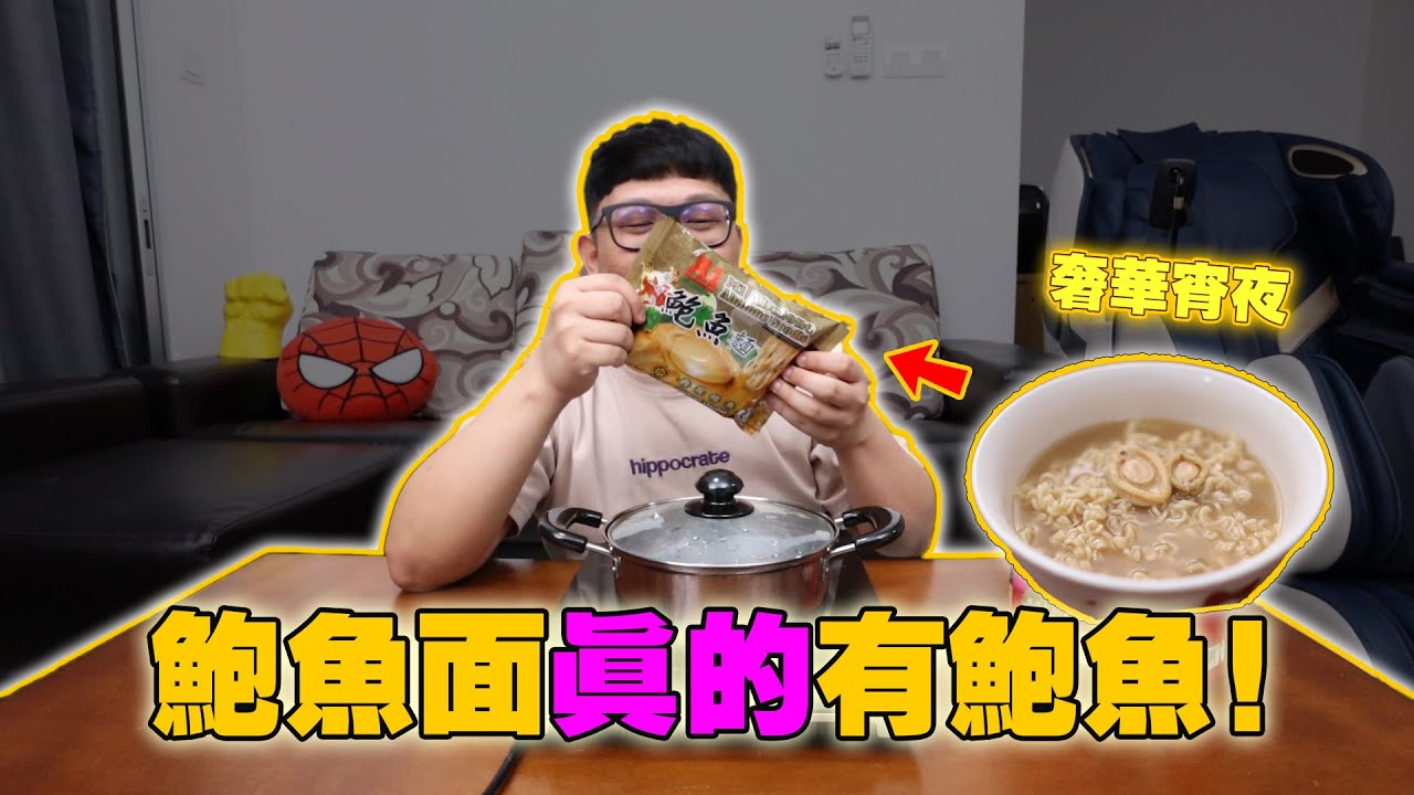宵夜Day！真的有鮑魚的面？！這餐泡麵宵夜好奢華啊！