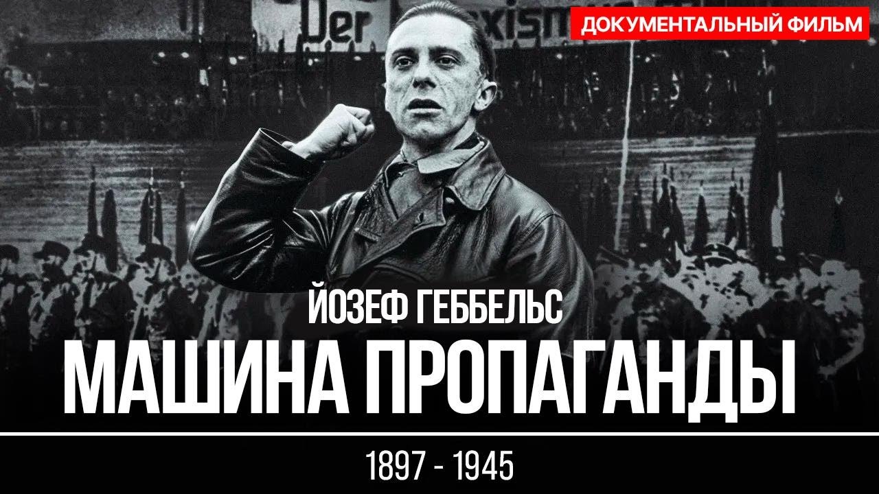 Йозеф Геббельс: как нацистская пропаганда захватила Германию | Документальный фильм