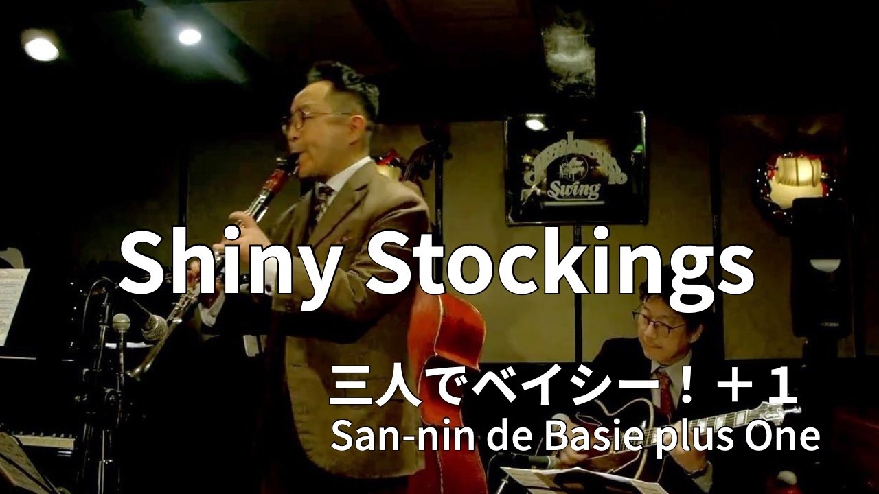 シャイニー・ストッキングス Shiny Stockings