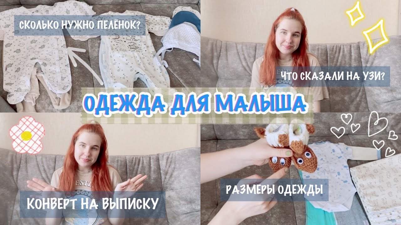 ОДЕЖДА ДЛЯ НОВОРОЖДЁННОГО🤰| УЗИ В 3 ТРИМЕСТРЕ | ПОКАЗЫВАЮ КОНВЕРТ НА ВЫПИСКУ ✨