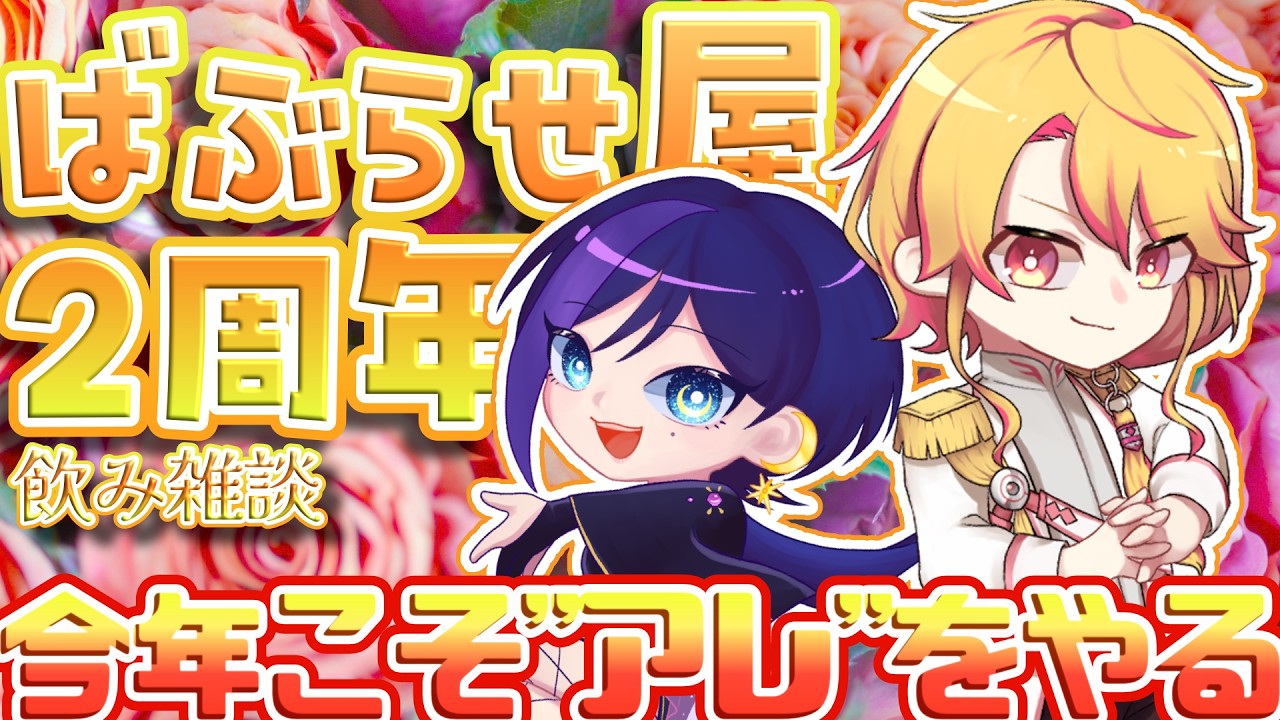 【記念雑談】ばぶらせ屋、ついに２周年！今年こそ○○○を作ります！初見さんROMさん大歓迎！【VTuber】