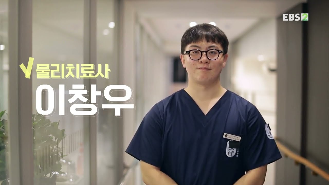 [직업탐구_별일입니다] 물리치료사, 이창우 편
