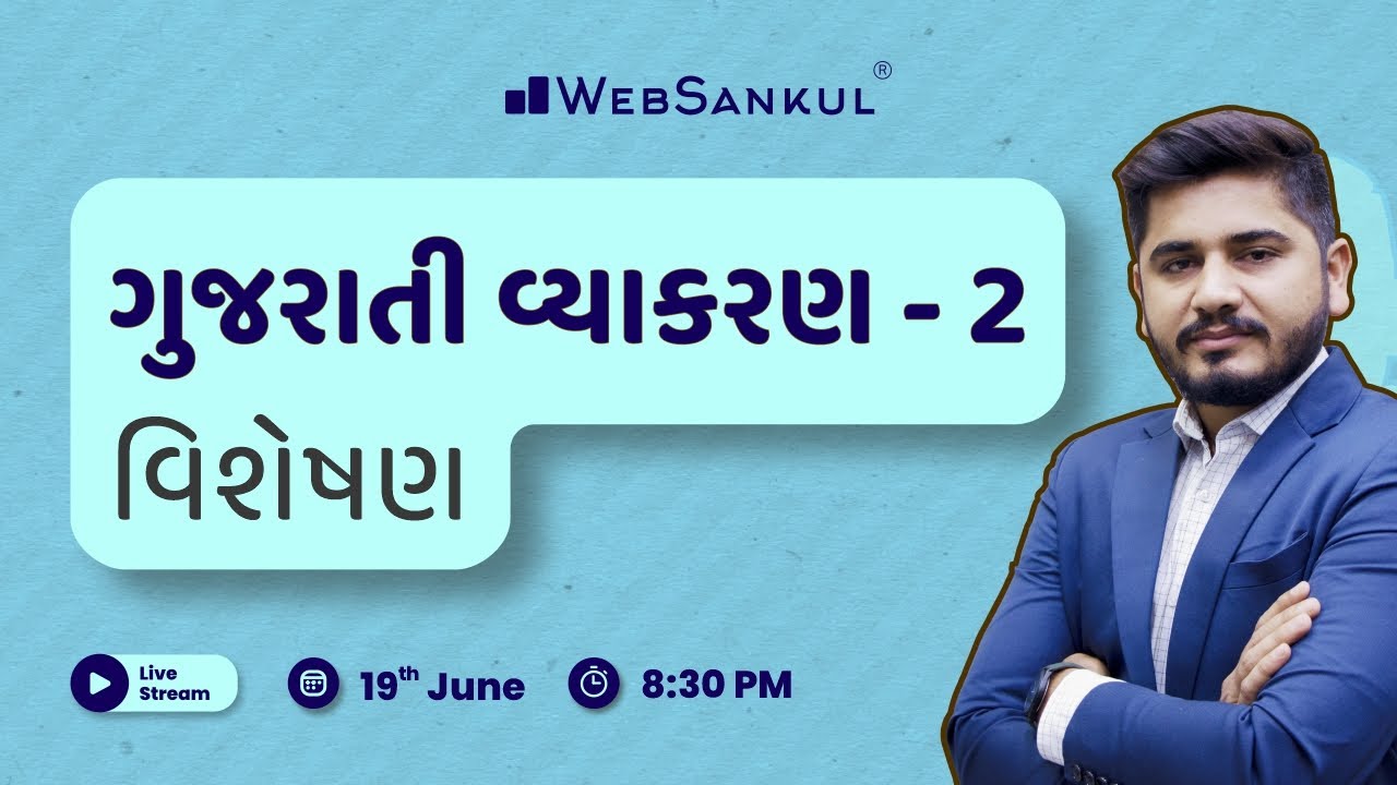 વિશેષણ | ગુજરાતી વ્યાકરણ Part 02 | Gujarati Vyakaran | Talati | Junior_Clerk | WebSankul