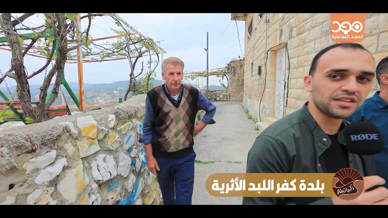 برنامج ذكريات بلدي يأخذكم في جولة ساحرة في أجواء بلدة كفر اللبد الأثرية التاريخية