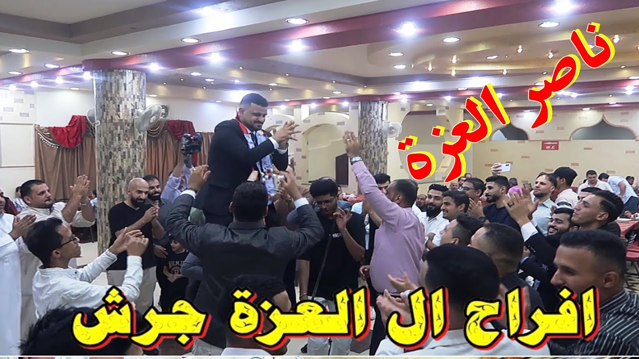 افراح دار العزة العريس ناصر وجية العزة جرش مخيم سوف