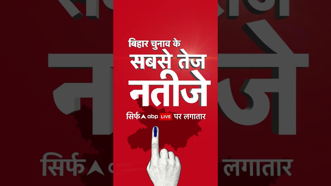 Bihar Election Result: नितिन गडकरी ने बिहार नतीजों पर | ABPLIVE