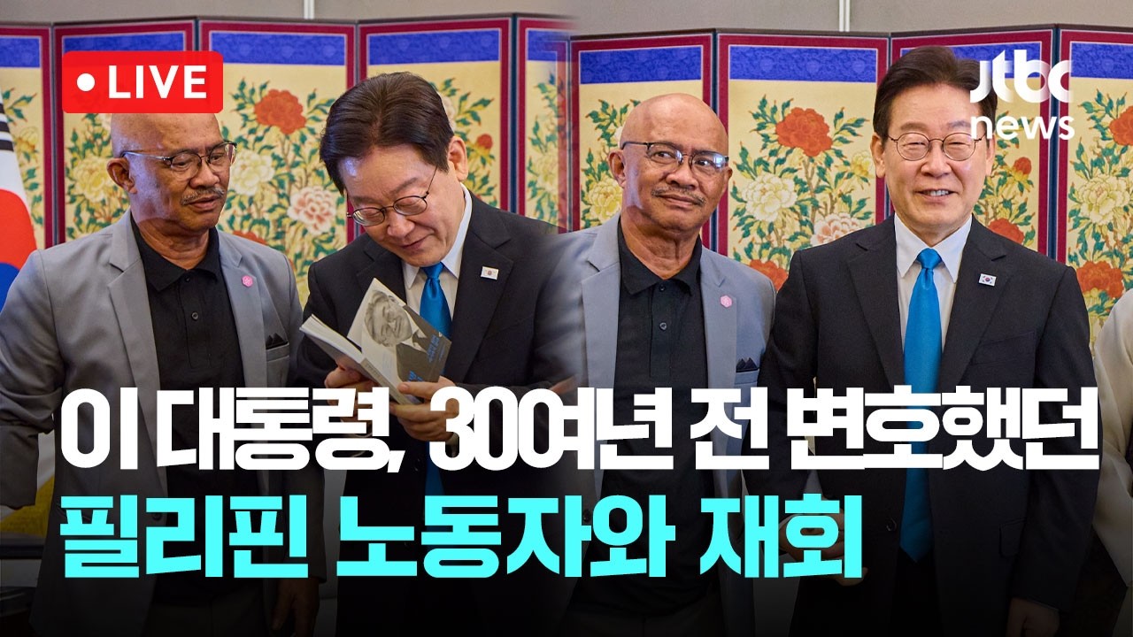 [다시보기] 이 대통령, 30여년 전 '산재사건' 변호했던 필리핀 노동자와 재회-3월 4일 (수) 풀영상 [이슈현장] / JTBC News