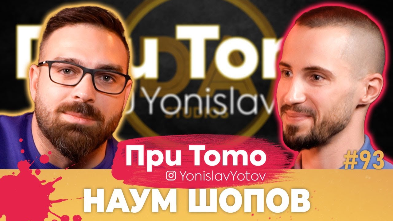 При ТоТо - Наум Шопов: Full Episode (#PriToTo)