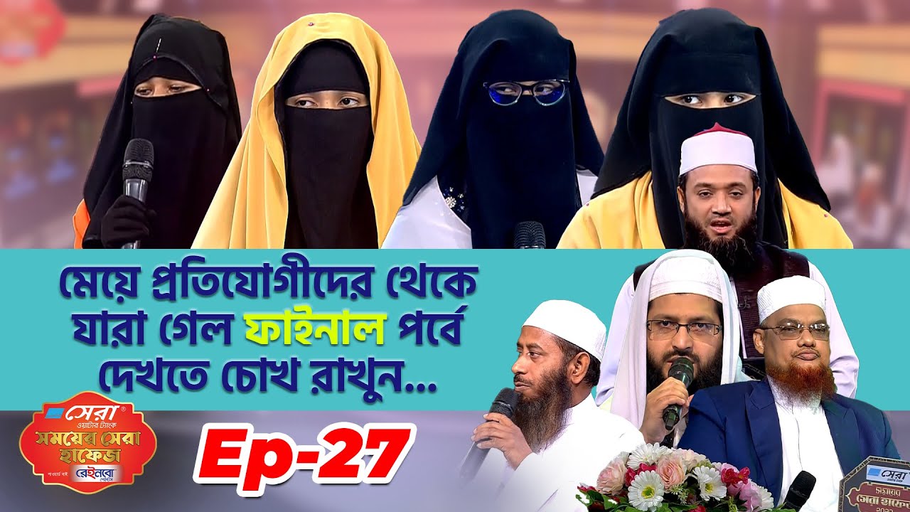 সেরা ওয়াটার ট্যাংক সময়ের সেরা হাফেজ ২০২২। পর্ব ২৭। Somoyer Sera Hafez 2022। Ep 27 Channel 24