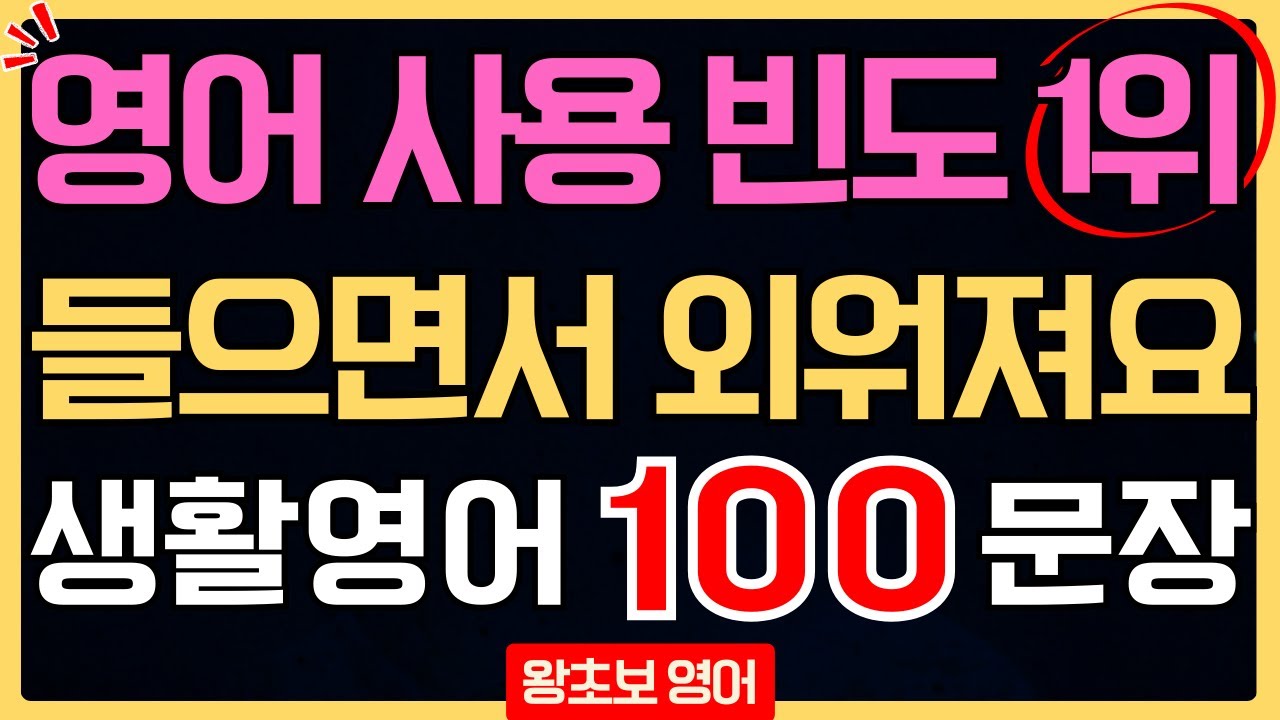 생활영어 100문장 듣기 기초 | 영어회화 왕초보 필수 표현 | 영어 듣기 연습 | 시니어·초보 영어 (한글발음 포함)