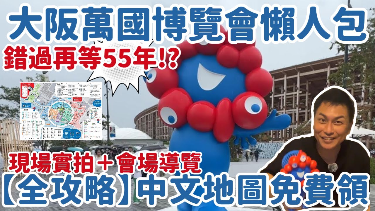 2025大阪萬國博覽會懶人包，錯過再等55年 !?中文地圖免費領，迷路不用怕！#2025萬國博覽會#大阪萬博中文地圖