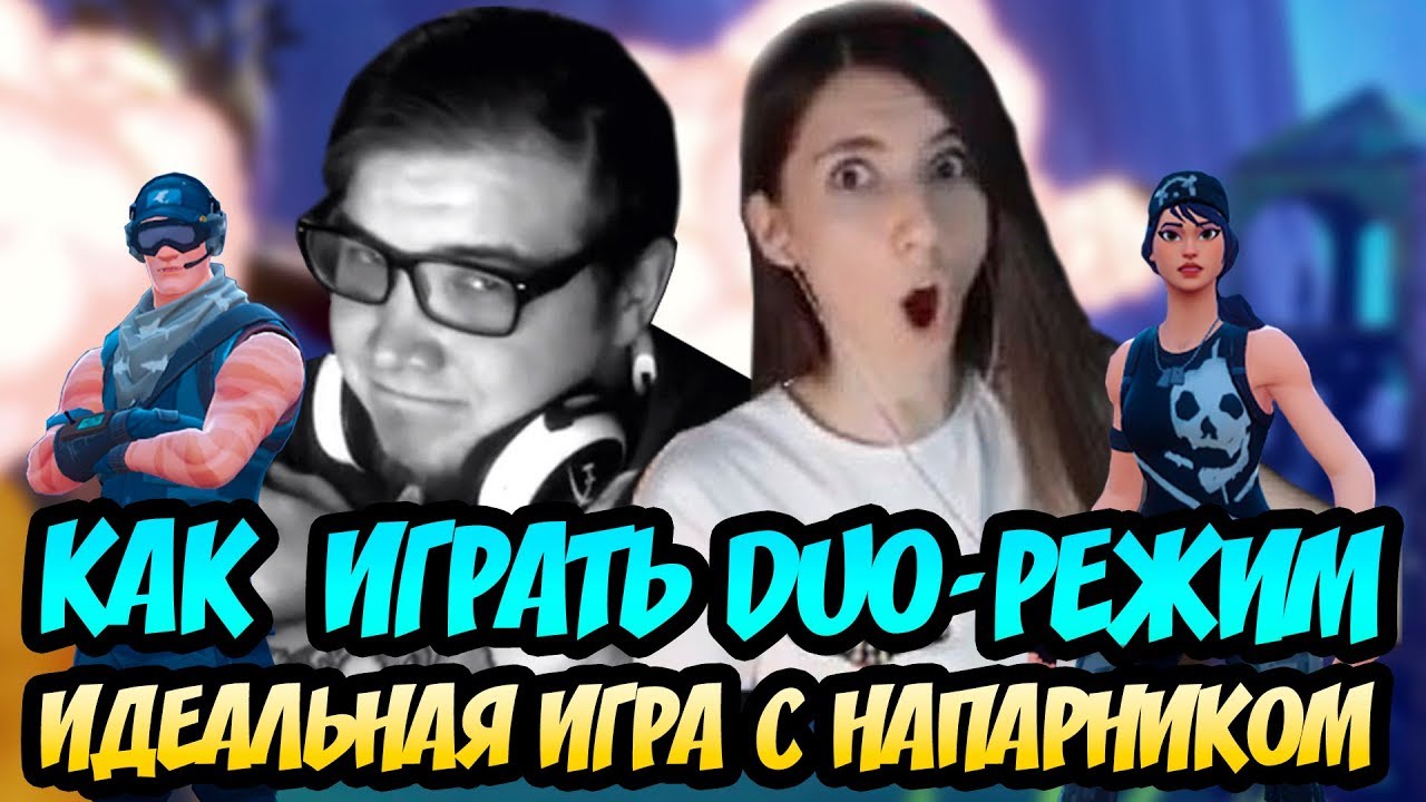 КАК В ИДЕАЛЕ ИГРАТЬ ДУО-РЕЖИМ / ГАЙД ИЛИ НЕ ГАЙД / КОРОЛЕВСКАЯ БИТВА