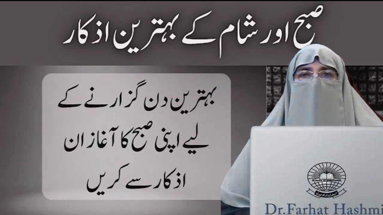 Subah Aur Sham Ke Azkar  By Dr Farhat Hashmi